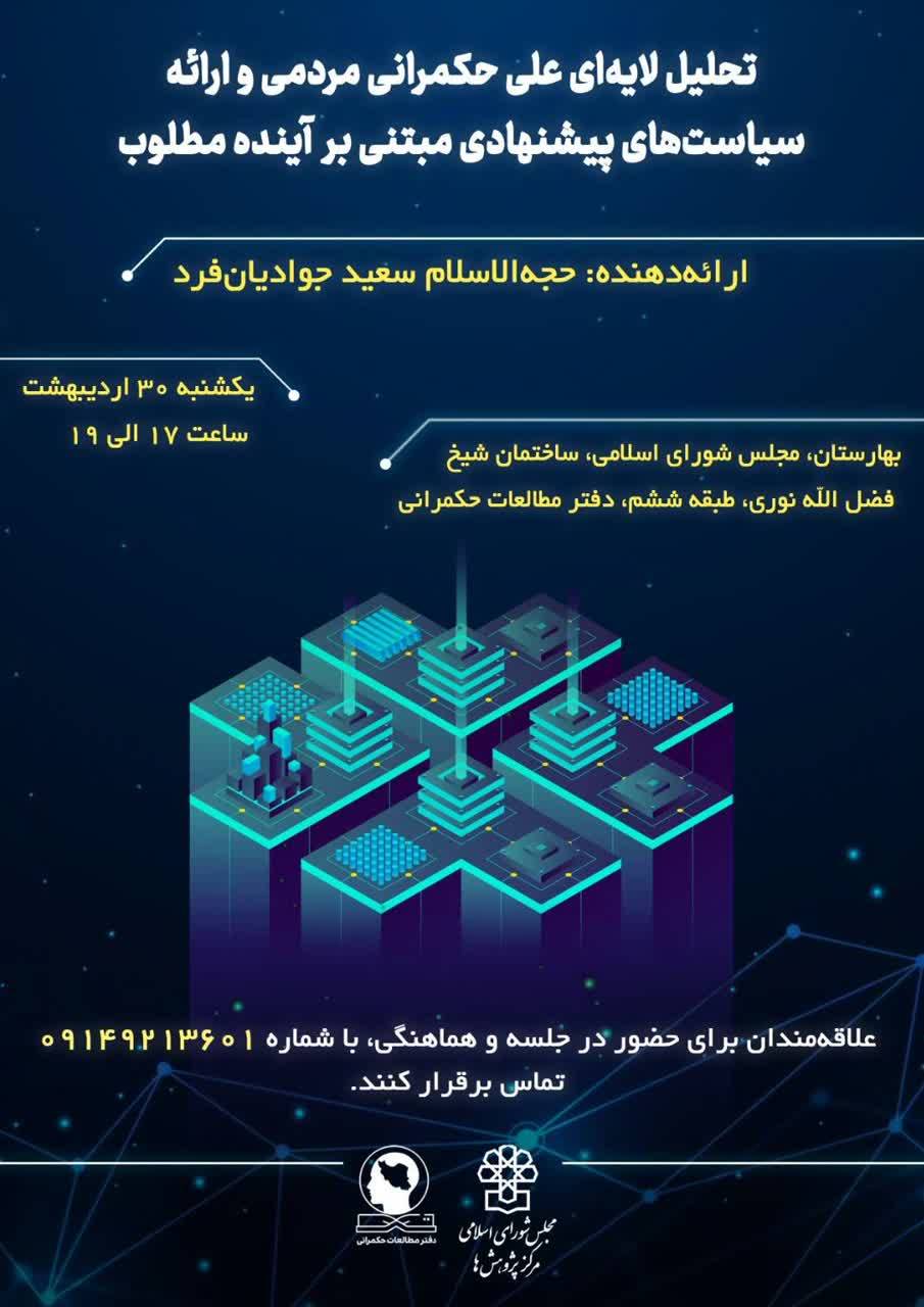 تحلیل لایه‌ای علّی حکمرانی مردمی و ارائه سیاست‌های پیشنهادی مبتنی‌بر آینده مطلوب