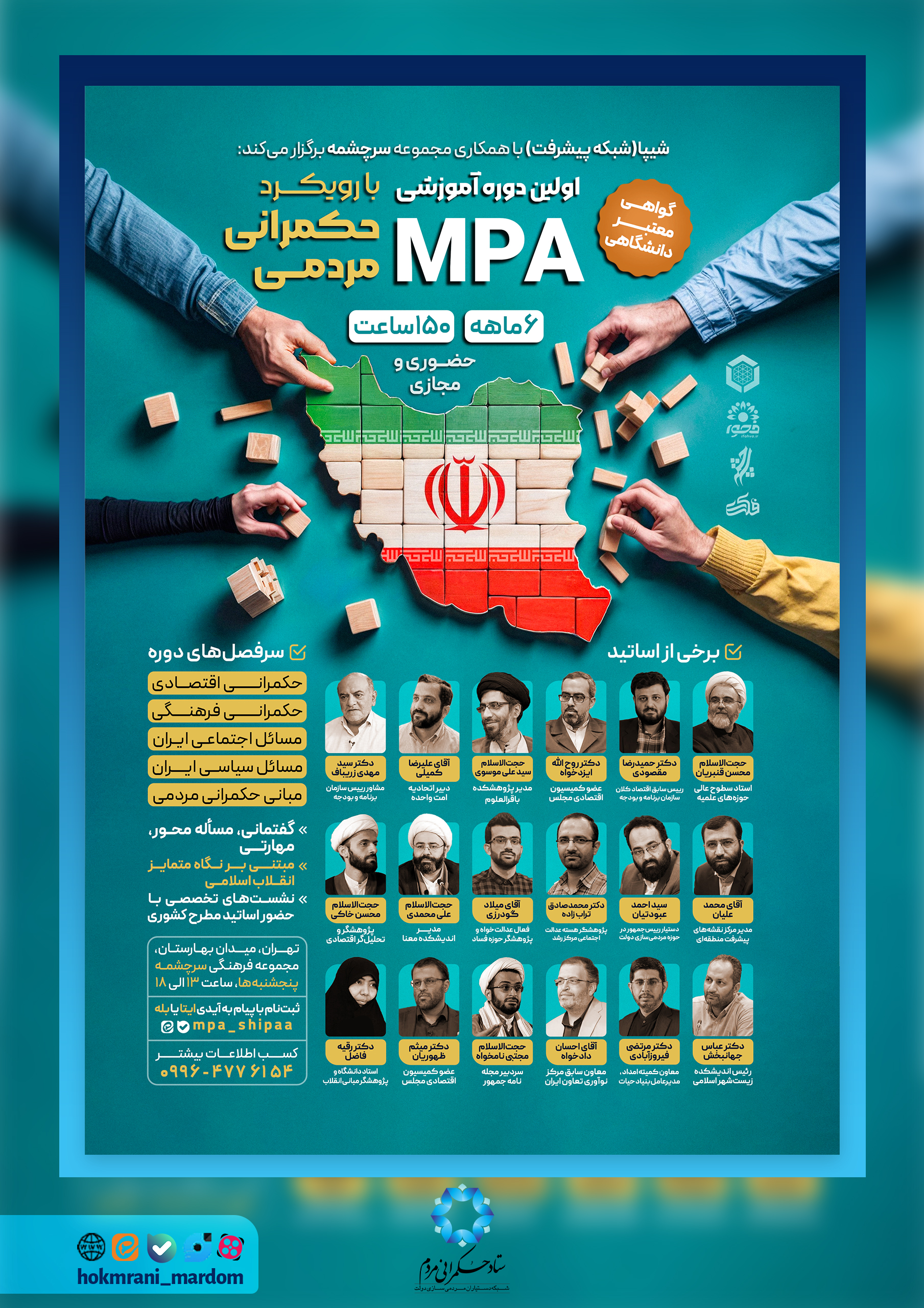 اولین دوره MPA با رویکرد حکمرانی مردمی