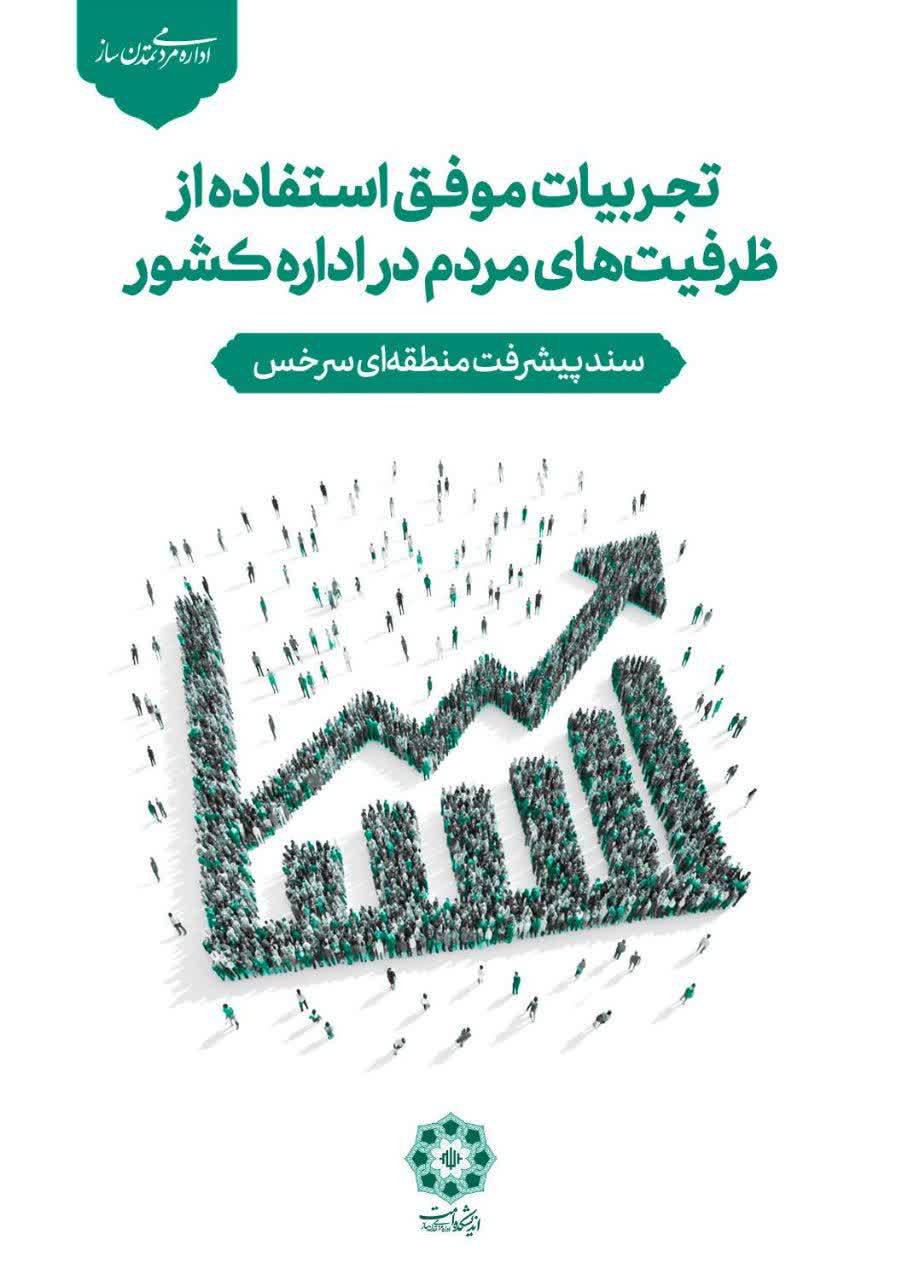 تجربیات موفق استفاده از ظرفیت‌‌های مردم در اداره کشور