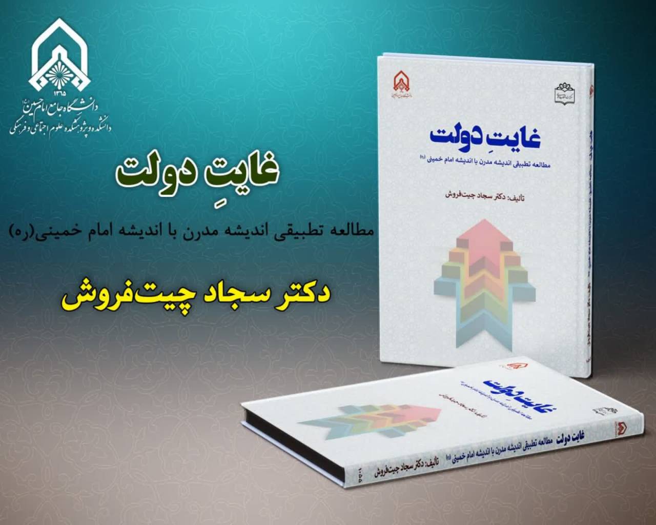 «غایت دولت» مطالعه تطبیقی اندیشه مدرن با اندیشه امام خمینی(ره)