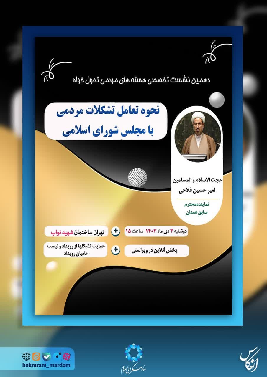 نحوه تعامل تشکلات مردمی با مجلس شورای اسلامی