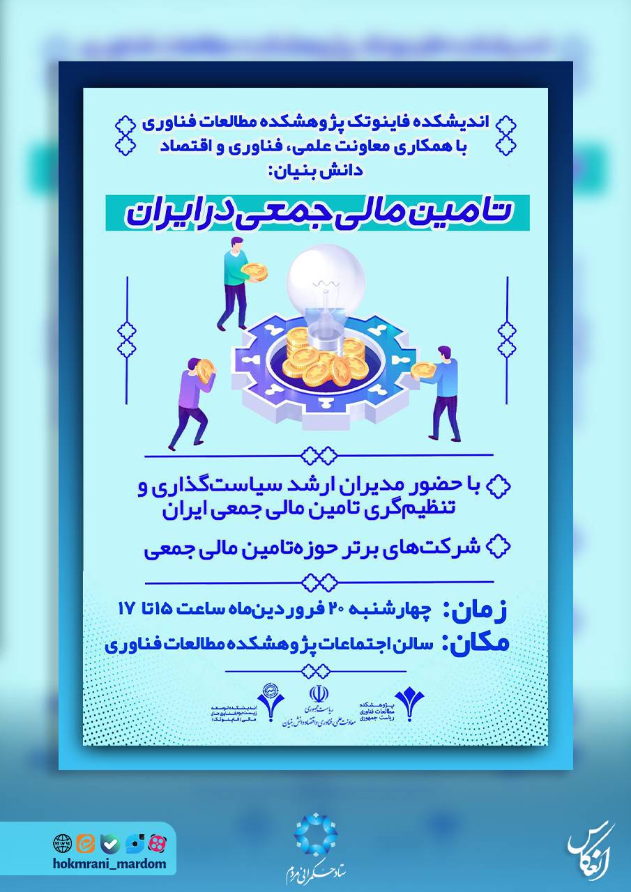 بررسی چالش‌ها و راهکارهای توسعه تامین مالی جمعی