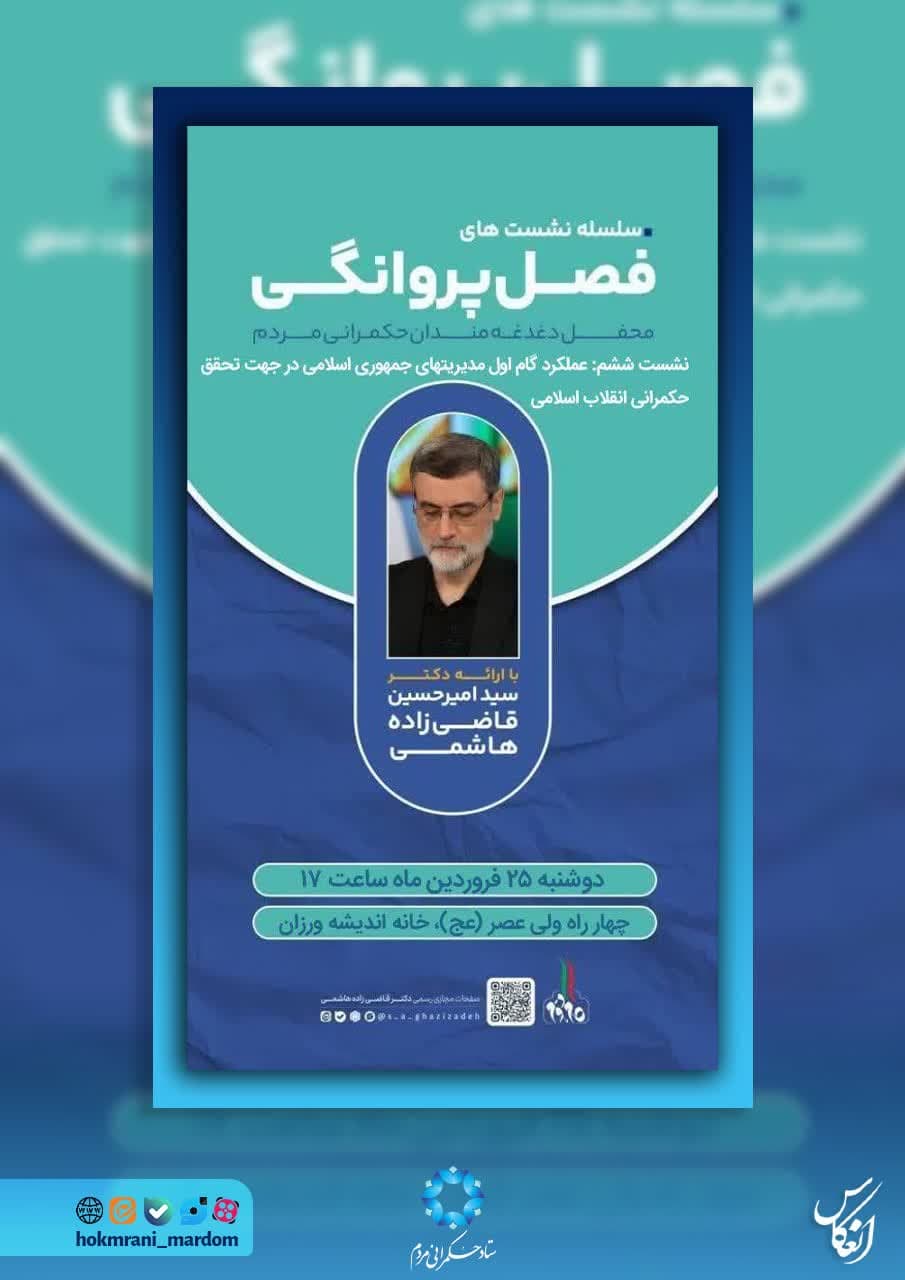 سلسله نشست‌های فصل پروانگی