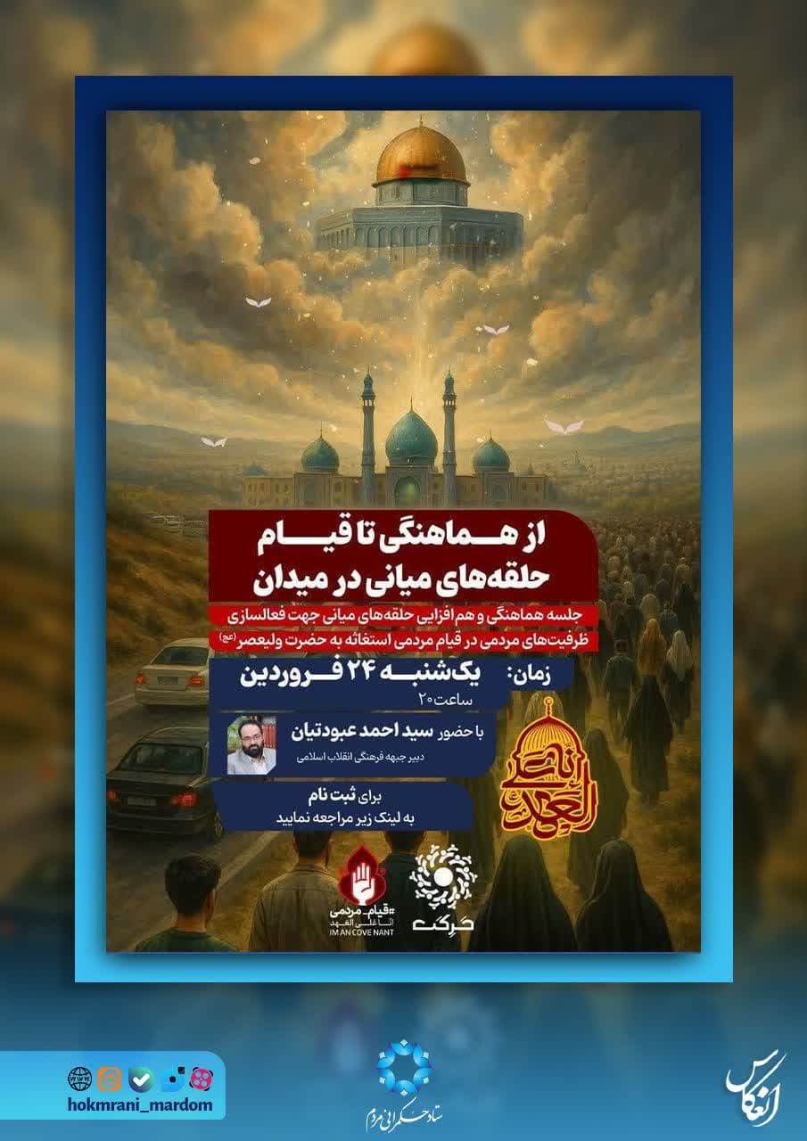 از هماهنگی تا قیام حلقه‌های میانی در میدان