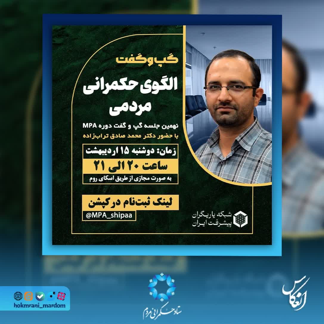 الگوی حکمرانی مردمی