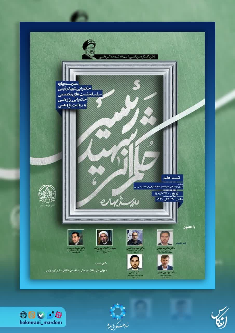 سلسله نشست‌های تخصصی حکمرانی پژوهی و روایت‌پژوهی