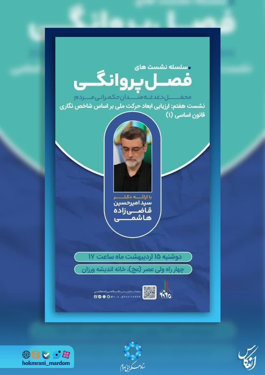 سلسله نشست‌های فصل پروانگی