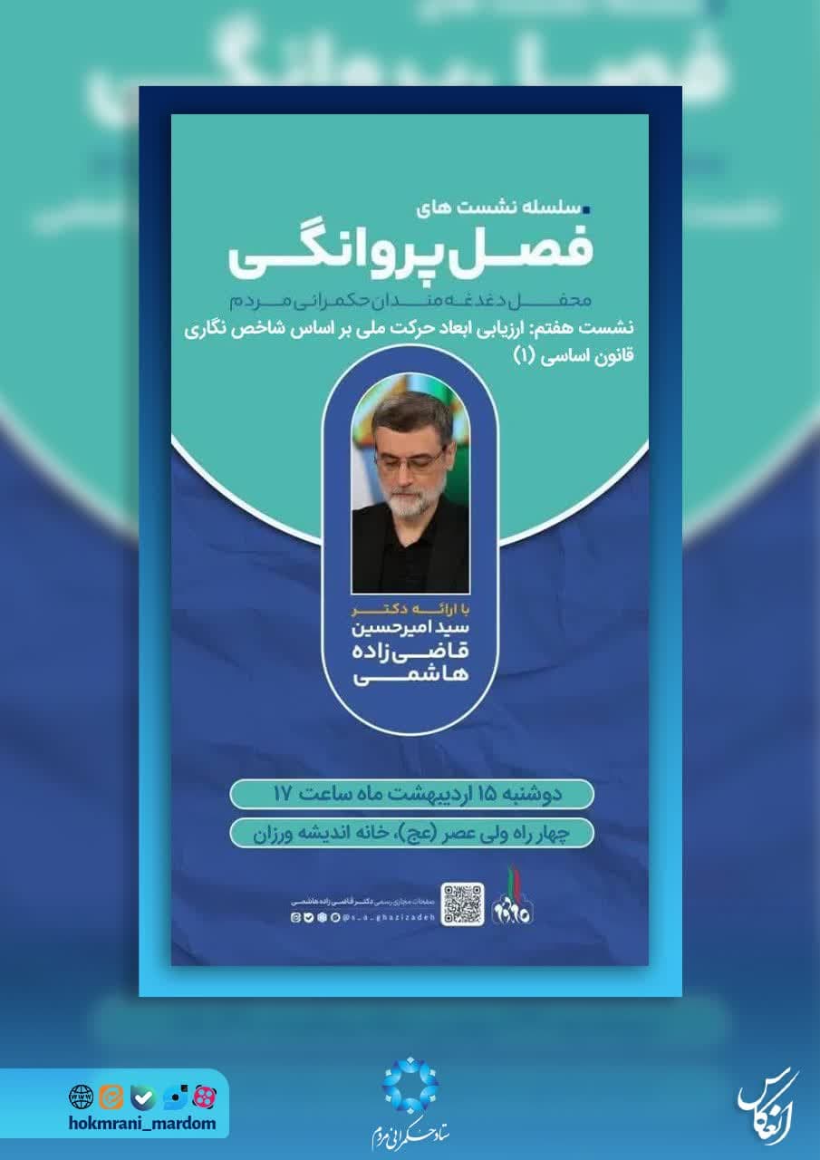 سلسله نشست‌های فصل پروانگی