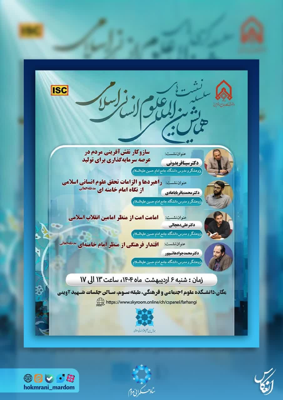 سلسله‌ نشست‌های “همایش بین‌المللی علوم انسانی اسلامی”