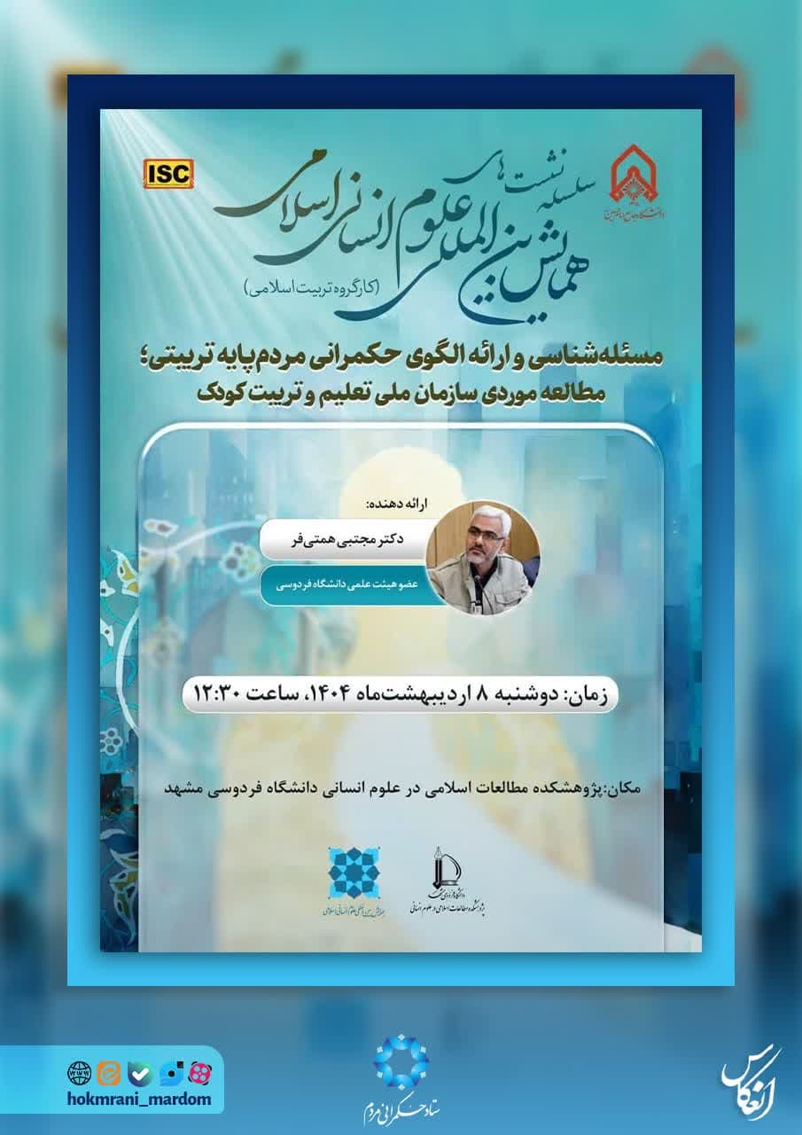 مسئله‌شناسی و ارائه الگوی حکمرانی مردم‌پایه تربیتی