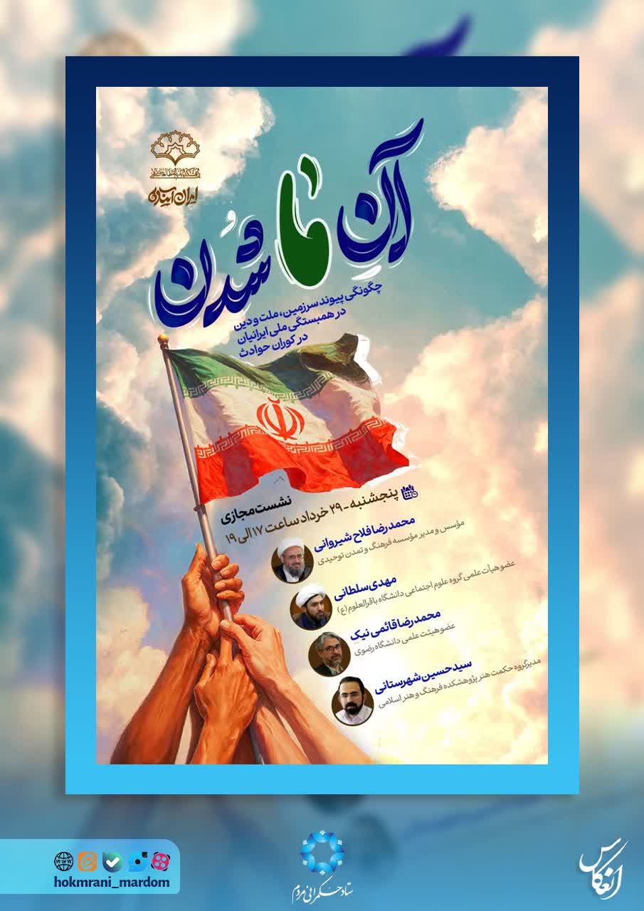 آنِ ما شُدن