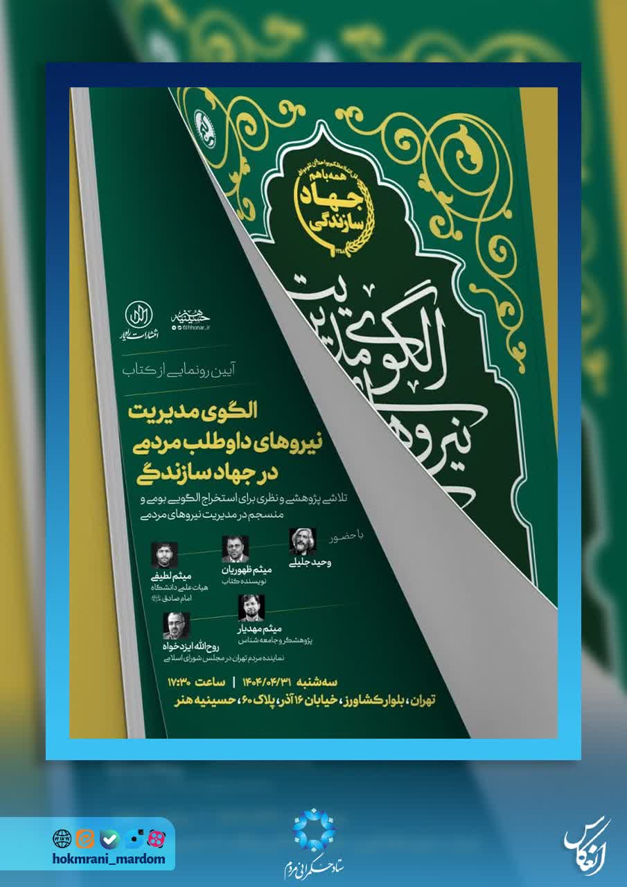 آیین رونمایی از کتاب «الگوی مدیریت نیروهای داوطلب مردمی در جهاد سازندگی»