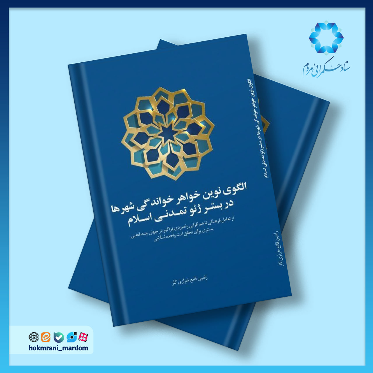 الگوی نوین خواهر خواندگی شهرها در بستر ژئوتمدنی اسلام