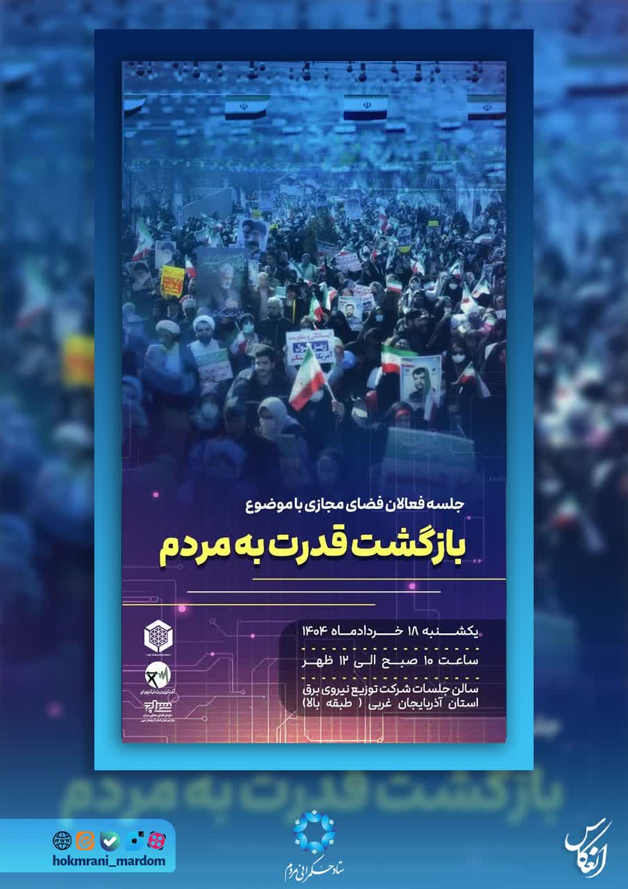 بازگشت قدرت به مردم