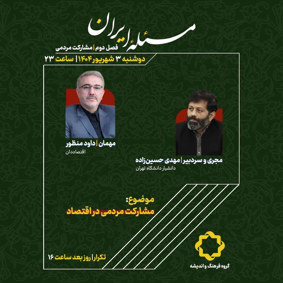 برنامه مسئلهٔ ایران