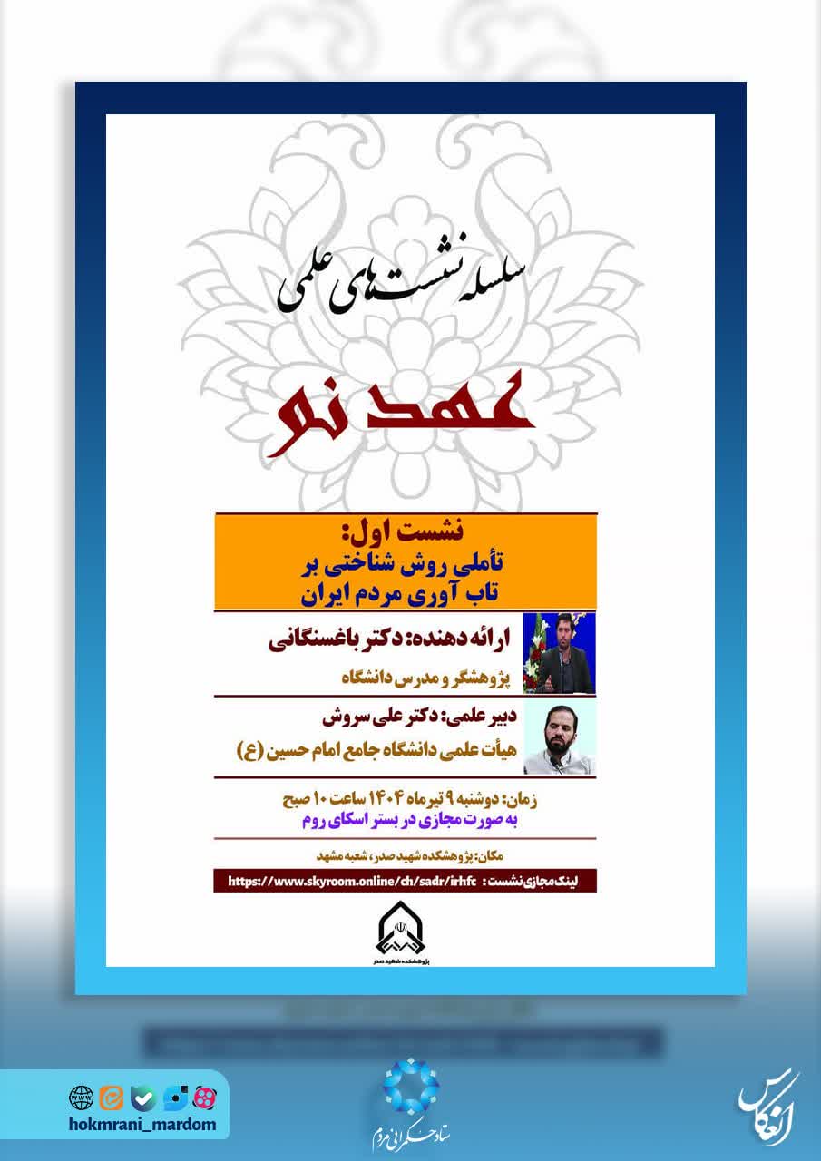 بررسی جایگاه مردم در حکمرانی با رویکرد جنگ تحمیلی آمریکا و اسرائیل