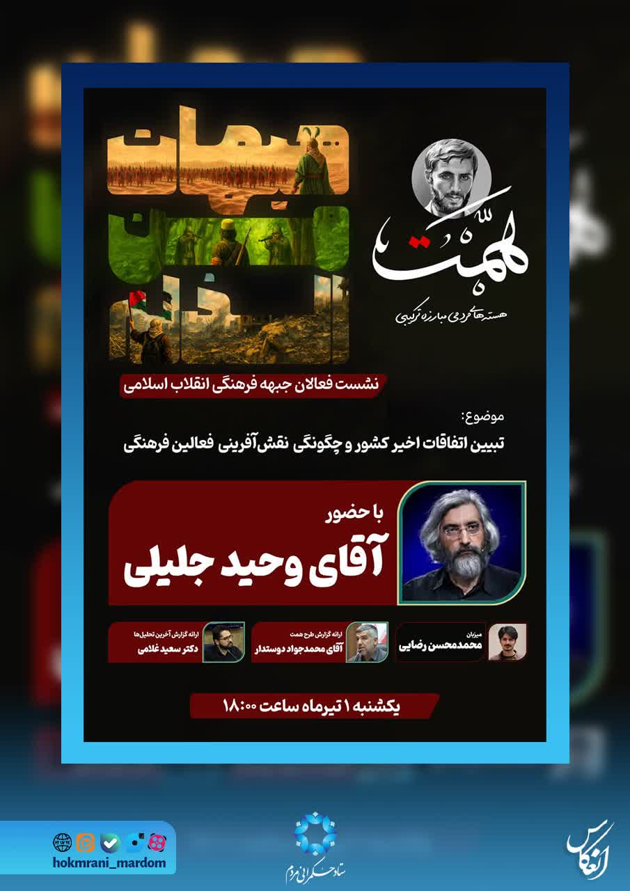 تبیین اتفاقات اخیر کشور و چگونگی نقش‌آفرینی فعالین فرهنگی
