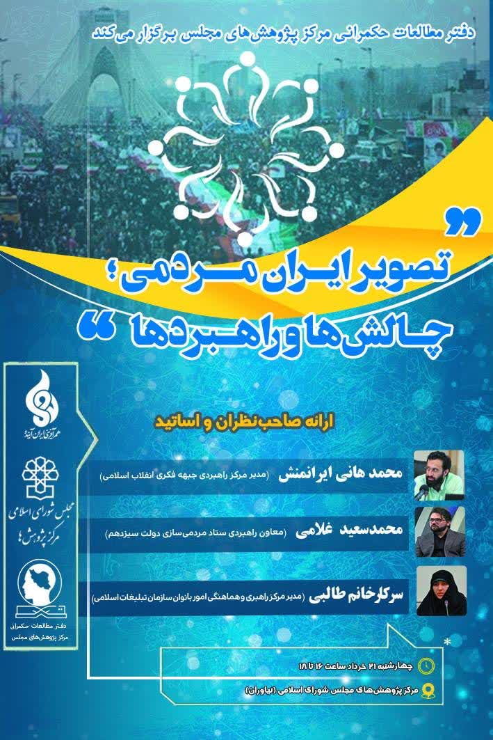تصویر ایران مردمی؛ چالش‌ها و راهبردهای آینده