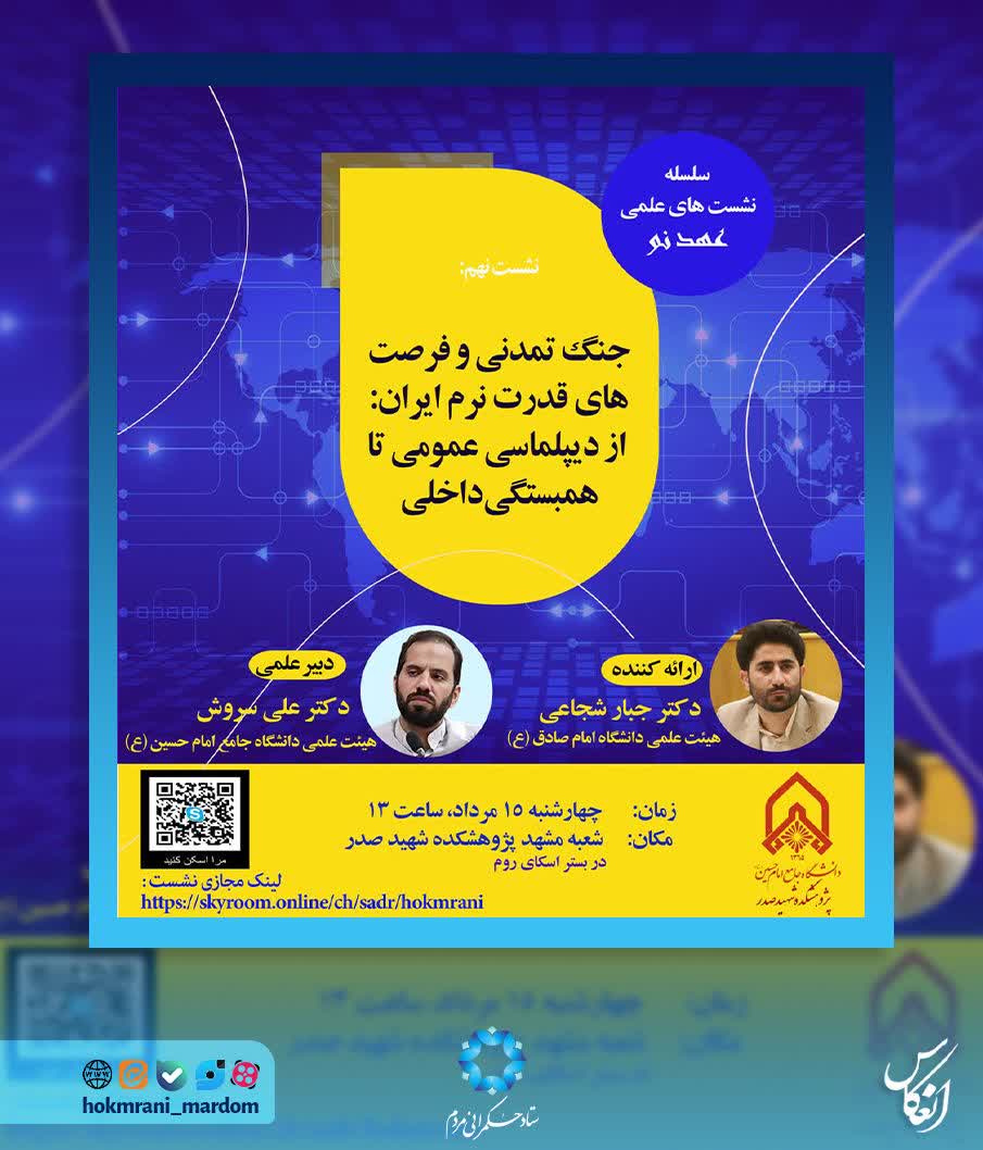 جنگ تمدنی و فرصت‌های قدرت نرم ایران: از دیپلماسی عمومی تا همبستگی داخلی