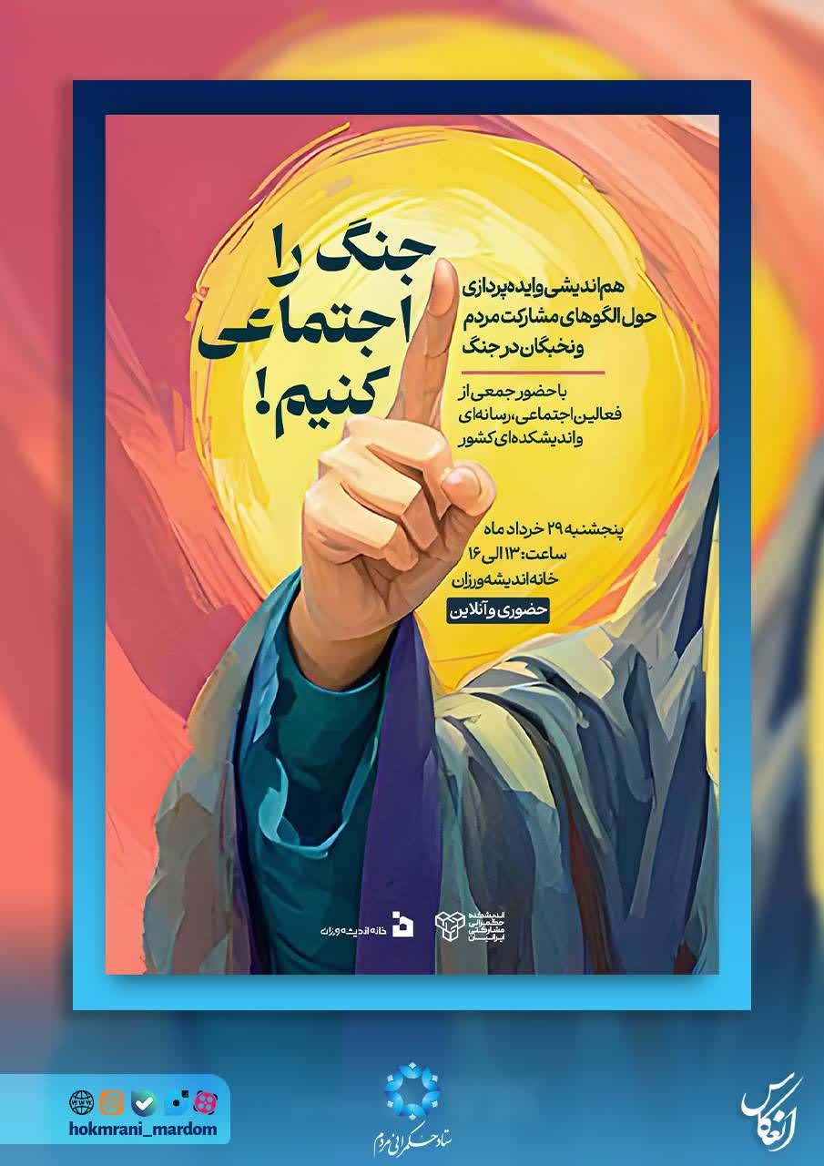 جنگ را اجتماعی کنیم!