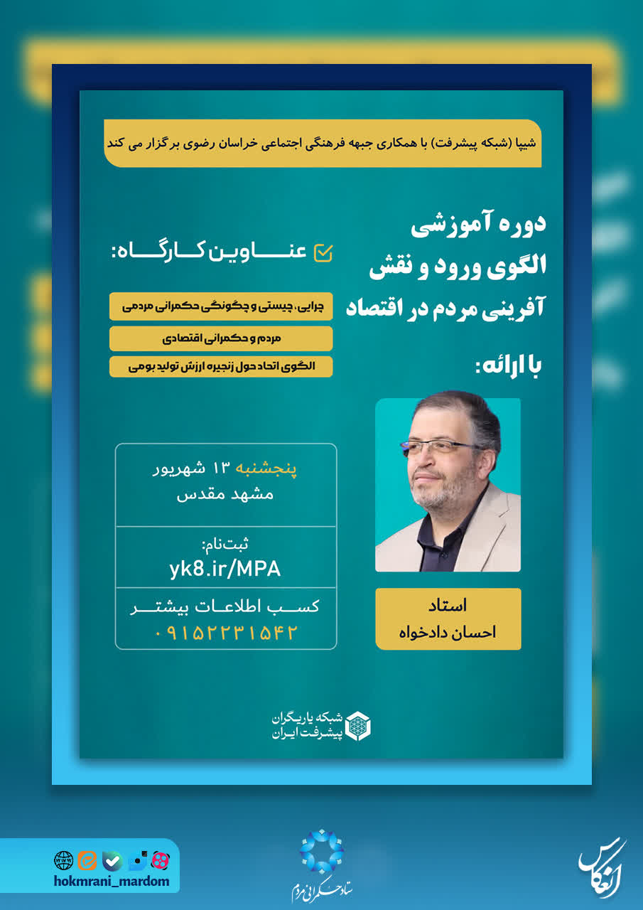 دوره آموزشی الگوی ورود و نقش‌آفرینی مردم در اقتصاد