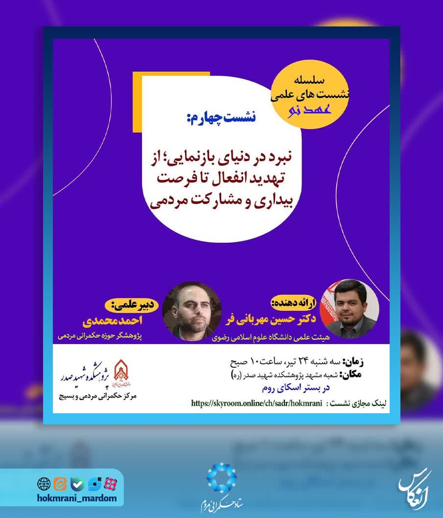 نبرد در دنیای بازنمایی: از تهدید انفعال تا فرصت بیداری و مشارکت مردمی