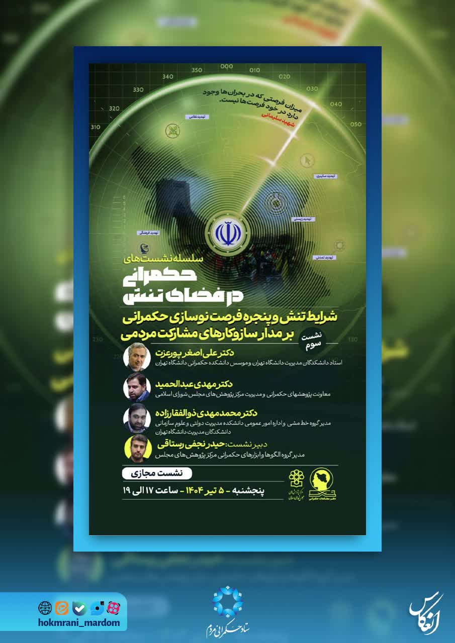 سلسله نشست‌های حکمرانی در فضای تنش