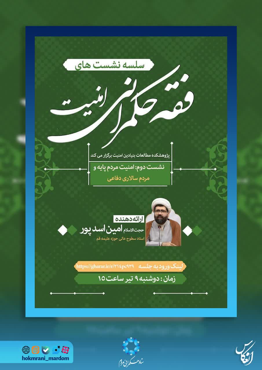 سلسله نشست‌های فقه حکمرانی امنیت