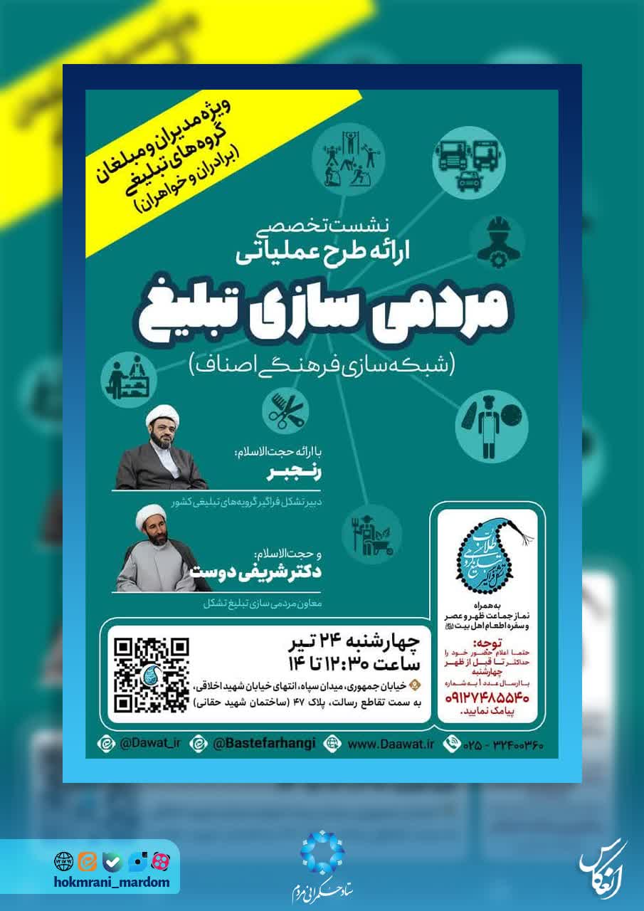 نشست تخصصی ارائه طرح عملیاتی مردمی سازی تبلیغ (شبکه‌سازی فرهنگی اصناف)