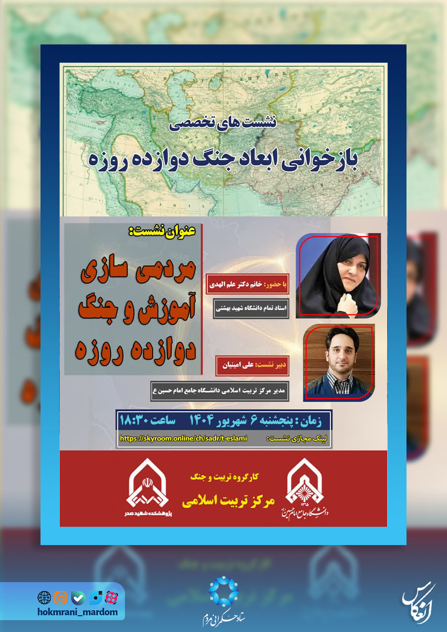 نشست تخصصی مردمی‌سازی آموزش و جنگ دوازده روزه