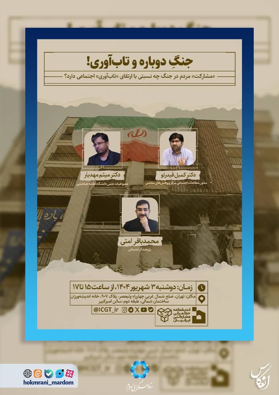 نشست «جنگِ دوباره و تاب‌آوری!»