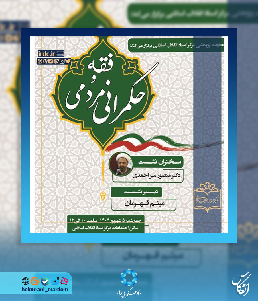 نشست «فقه و حکمرانی مردمی» 