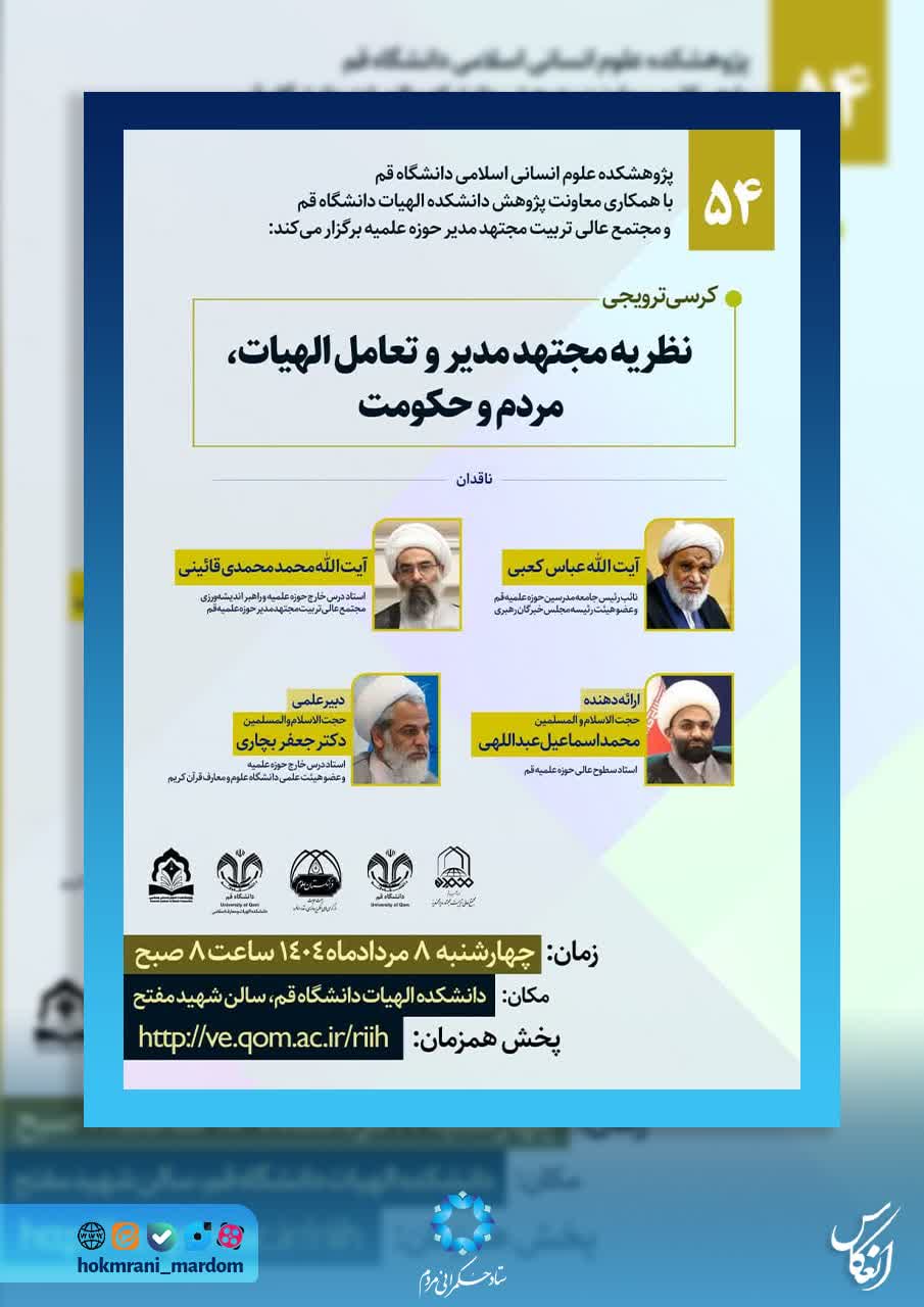 نظریه مجتهد مدیر و تعامل الهیات، مردم و حکومت