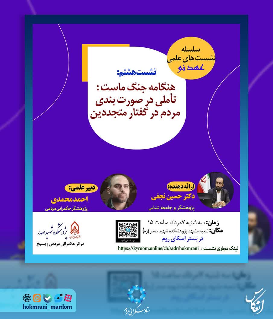 بررسی جایگاه مردم در حکمرانی در جنگ تحمیلی دوازده روزه با آمریکا و اسرائیل