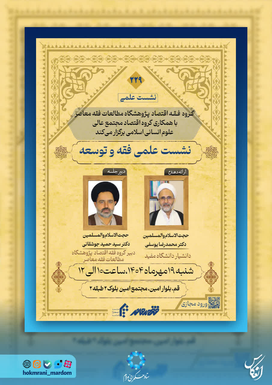 ابعاد فقهی مردمی‌سازی اقتصاد