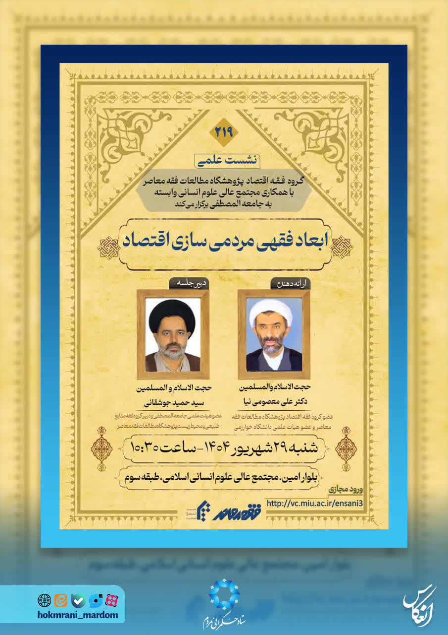 ابعاد فقهی مردمی‌سازی اقتصاد