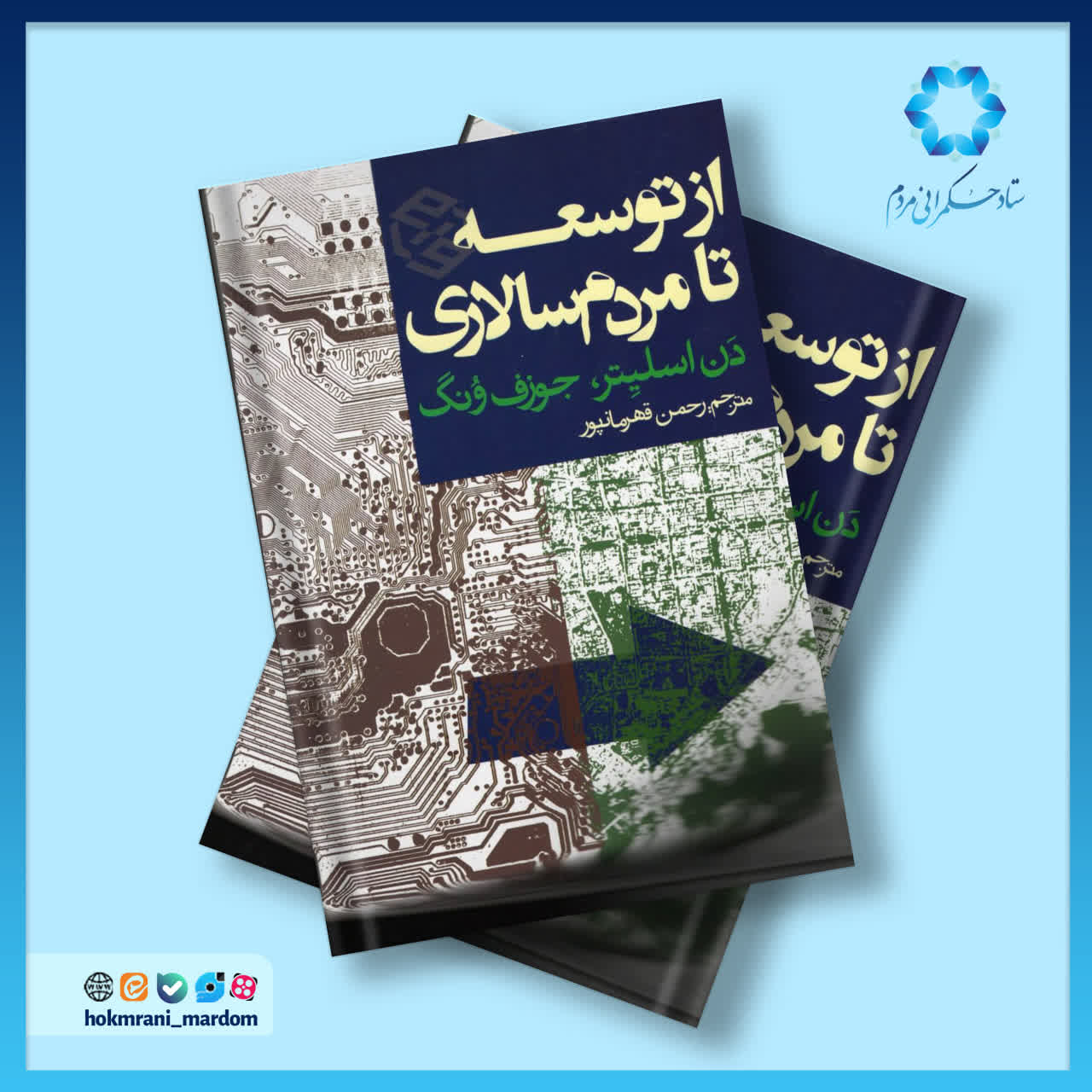 از توسعه تا مردم‌سالاری