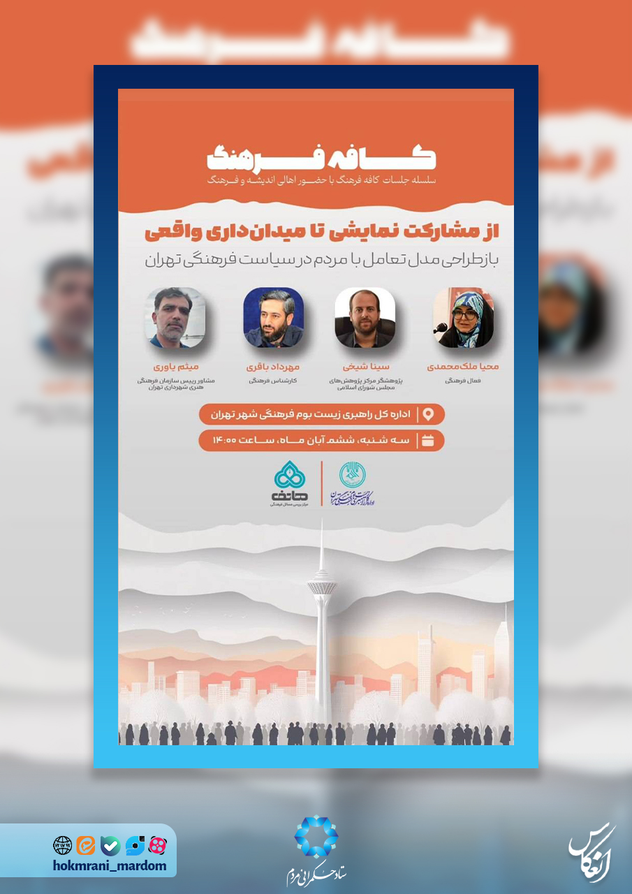 از مشارکت نمایشی تا میدان‌داری واقعی