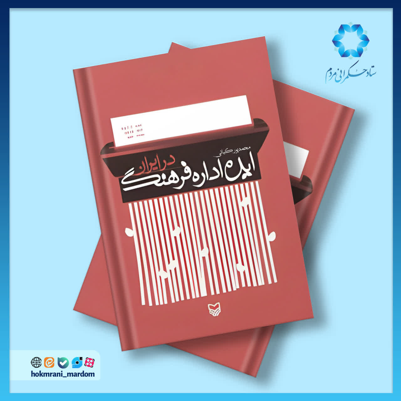 ایده اداره فرهنگ در ایران