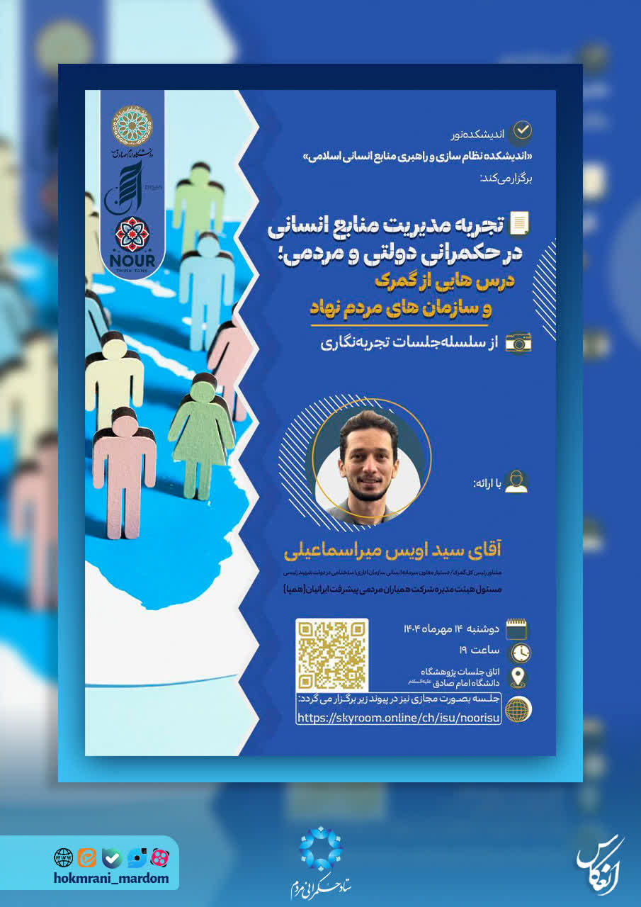 تجربه مدیریت منابع انسانی در حکمرانی دولتی و مردمی؛ درس‌هایی از گمرک و سازمان‌های مردم نهاد