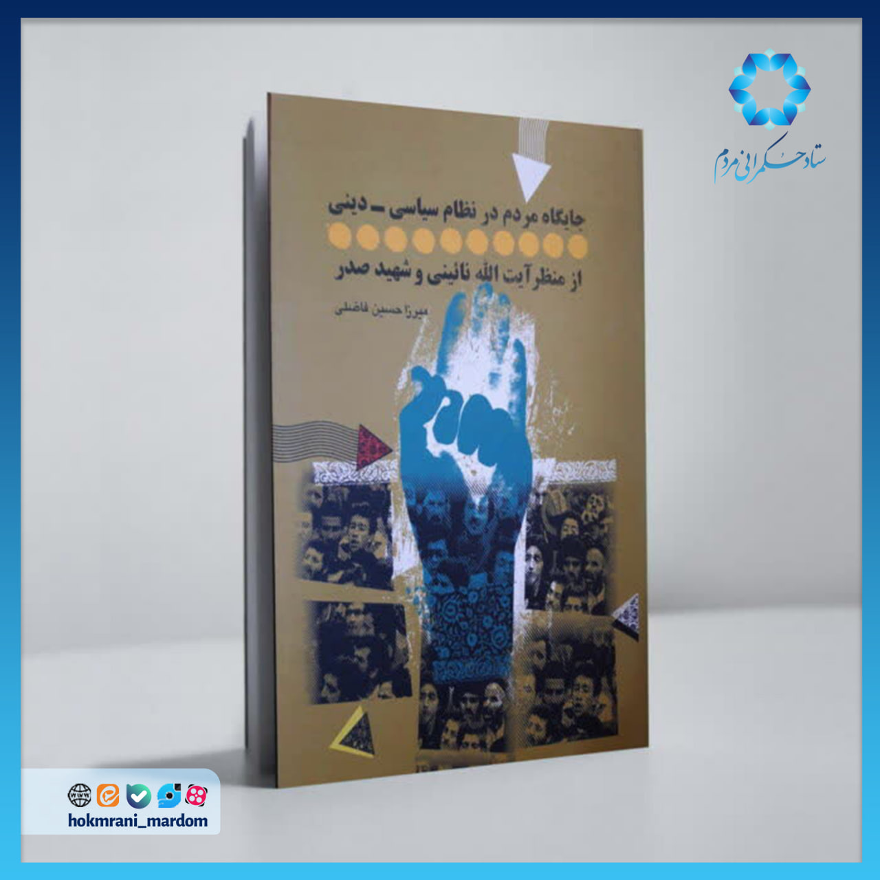 جایگاه مردم در نظام سیاسی_دینی از منظر آیت‌الله نائینی و شهید صدر