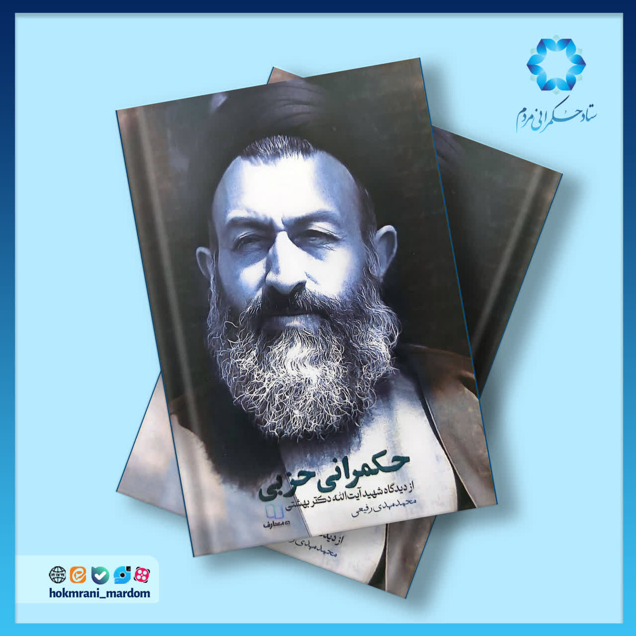 حکمرانی حزبی از دیدگاه شهید آیت‌الله دکتر بهشتی