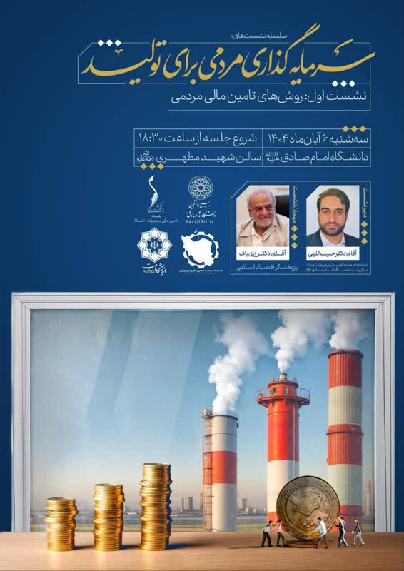 سلسله نشست‌های «سرمایه‌گذاری مردمی برای تولید»