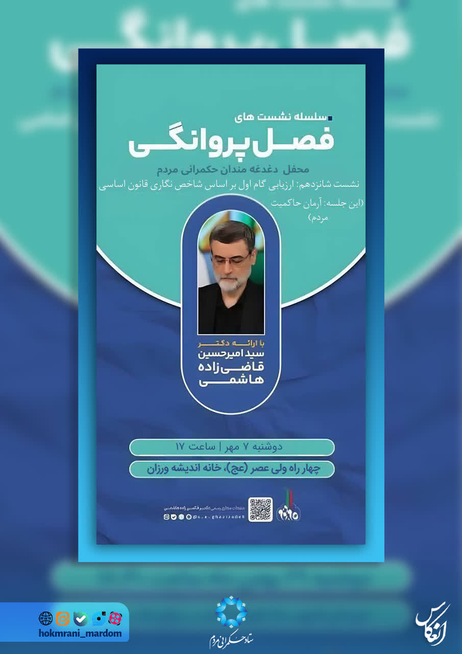 سلسله نشست‌های فصل پروانگی