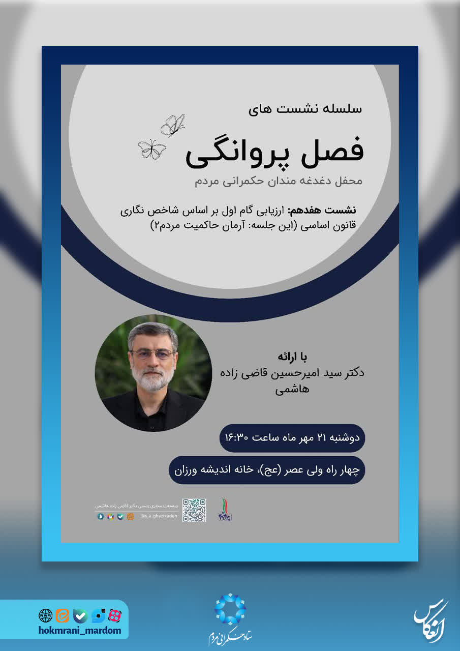 سلسله نشست‌های فصل پروانگی