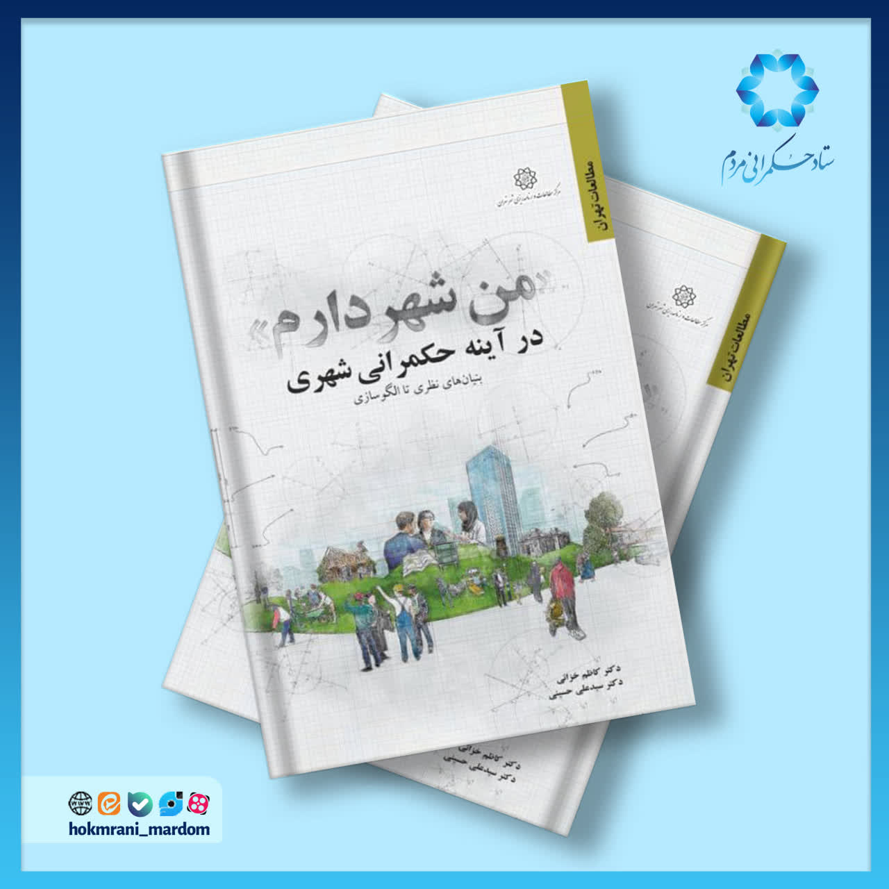 من شهردارم در آینه حکمرانی شهری