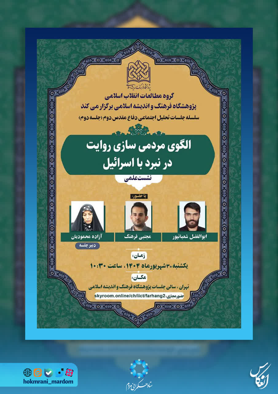 نشست علمی الگوی مردمی‌سازی روایت در نبرد با اسرائیل