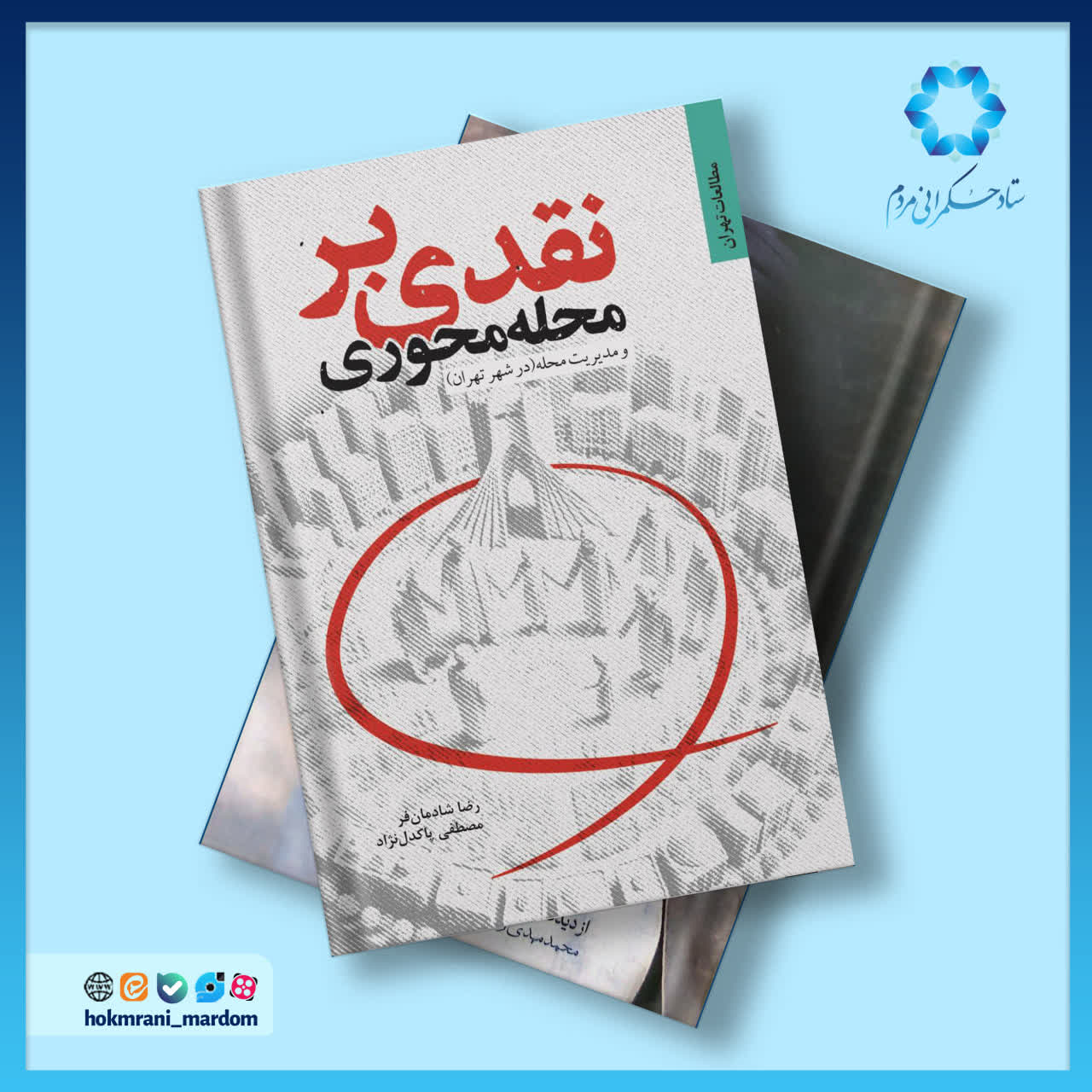 نقدی بر محله محوری و مدیریت محله (در شهر تهران)