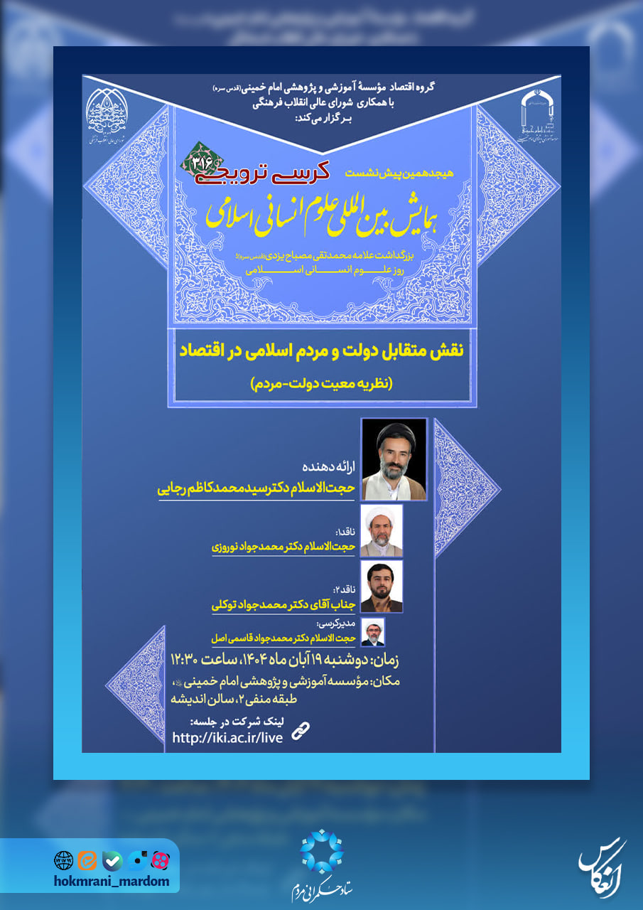 نقش متقابل دولت و مردم اسلامی در اقتصاد (نظریه معیت دولت – مردم)