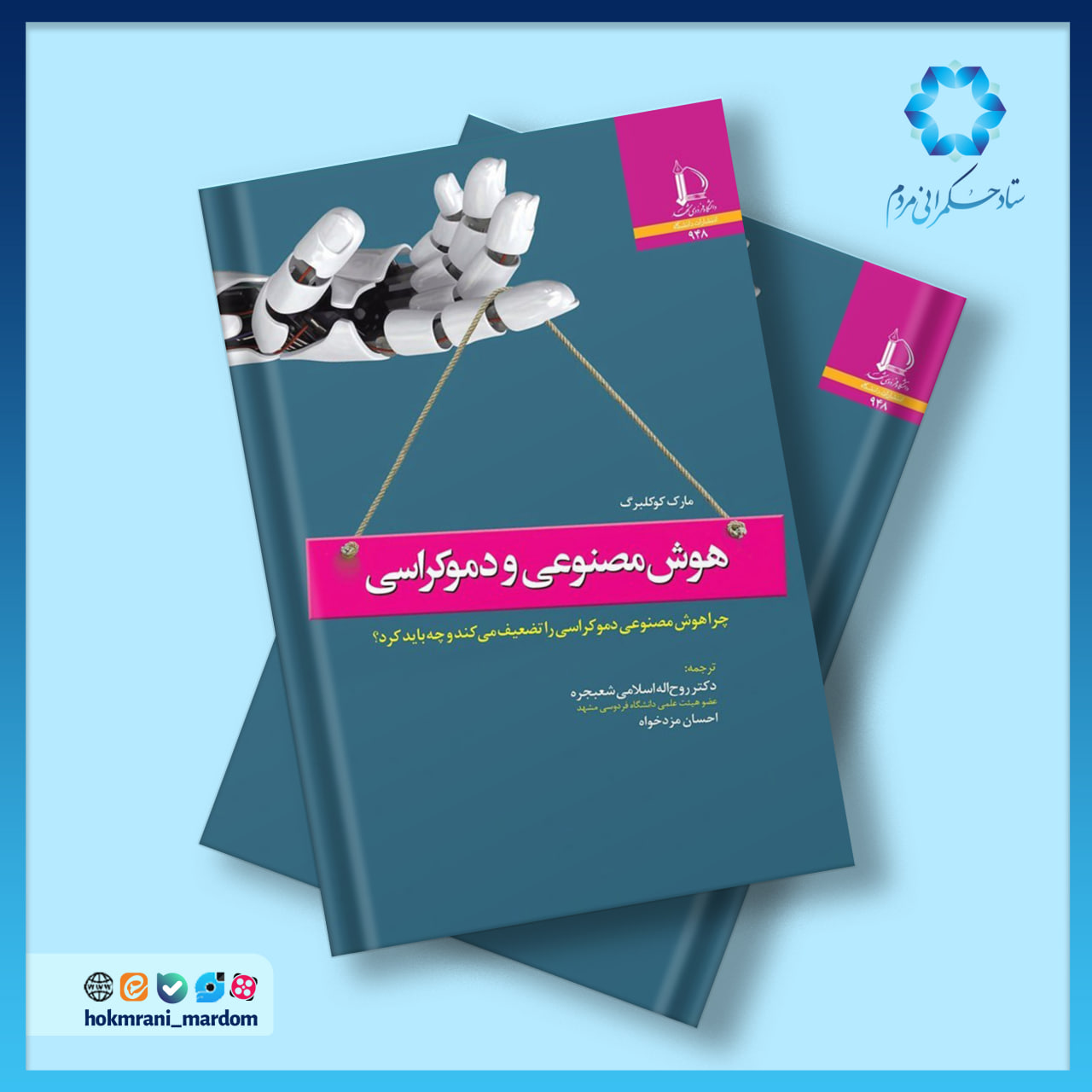 هوش مصنوعی و دموکراسی